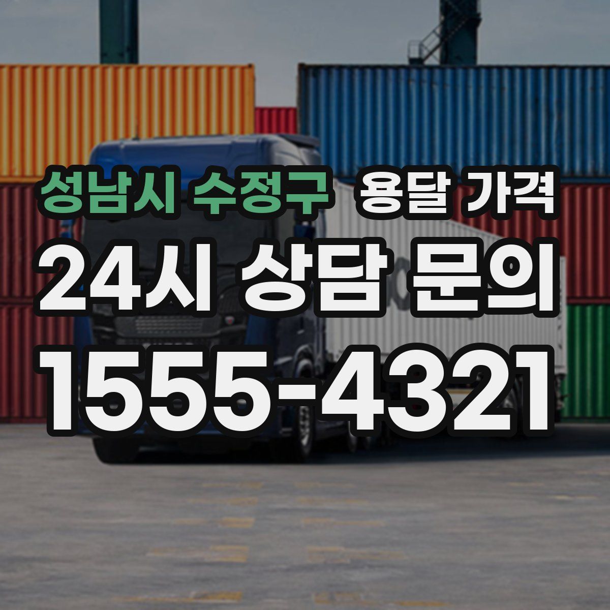 성남시 수정구 용달 가격