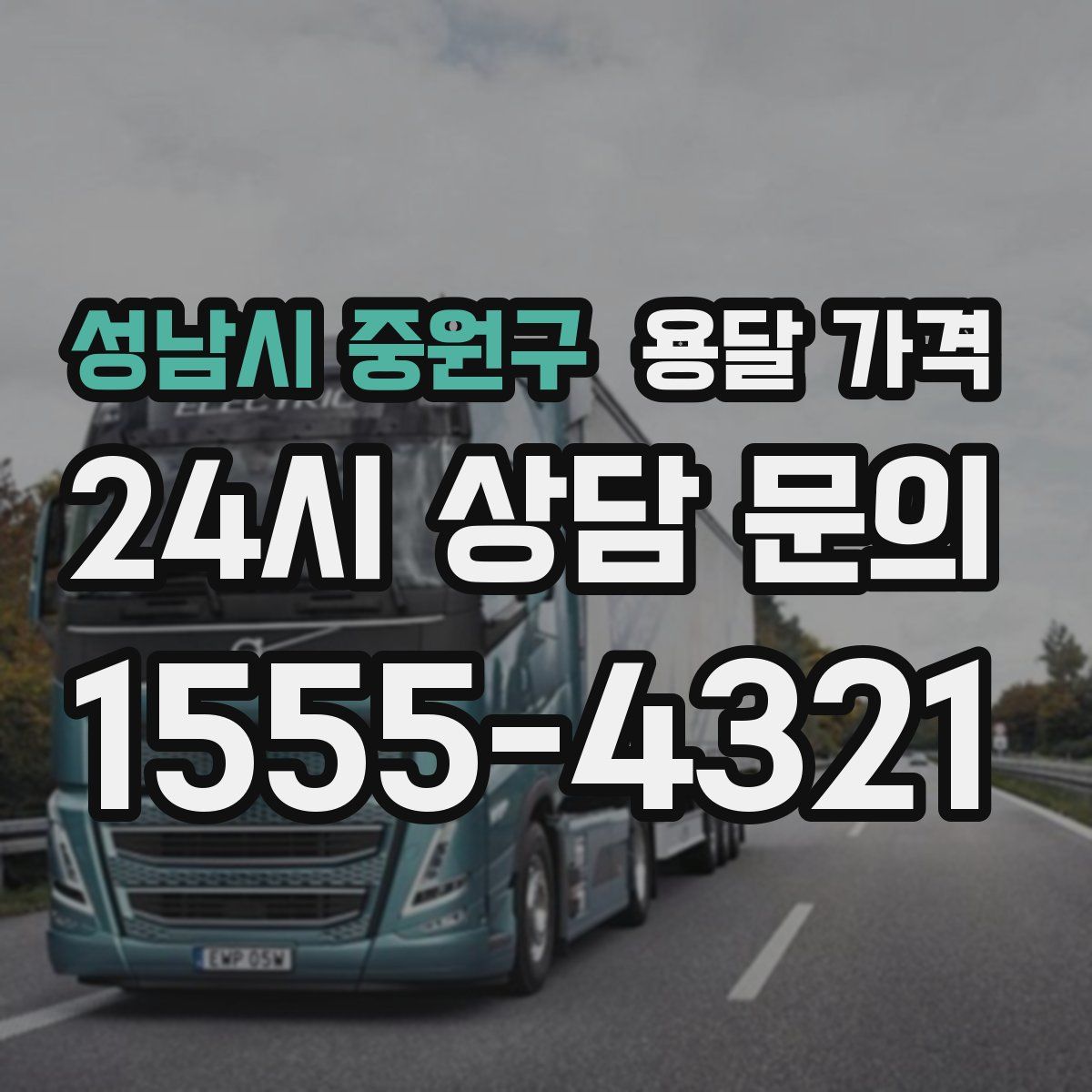 성남시 중원구 용달 가격