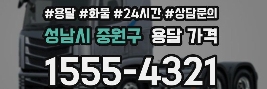 성남시 중원구 용달 가격