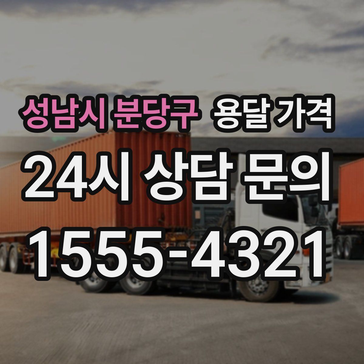 성남시 분당구 용달 가격