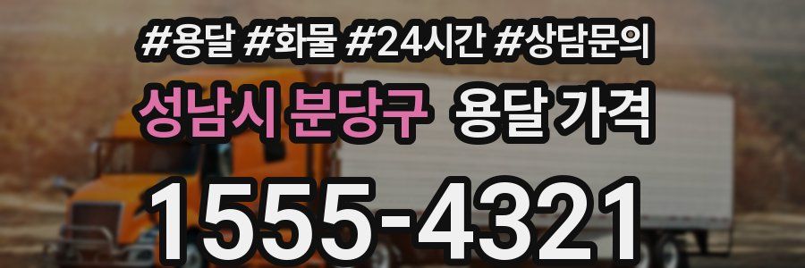 성남시 분당구 용달 가격