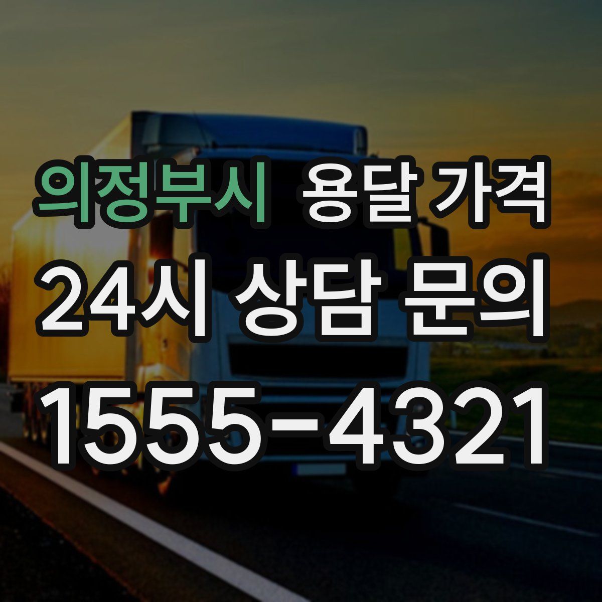 의정부시 용달 가격