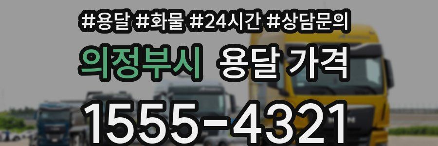 의정부시 용달 가격