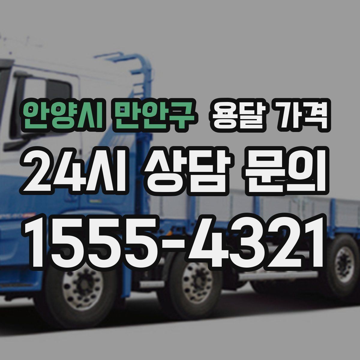 안양시 만안구 용달 가격 사다리차 포함 시 전체 비용 변화