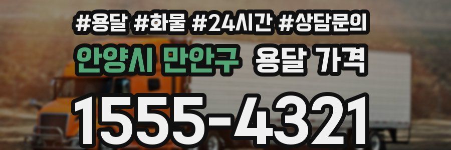 안양시 만안구 용달 가격