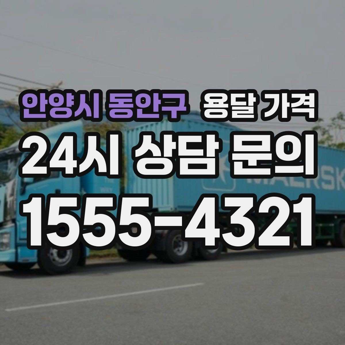 안양시 동안구 용달 가격 1톤 차량 기준으로 정리해보기
