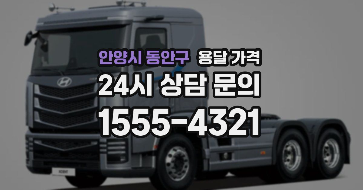 안양시 동안구 용달 가격