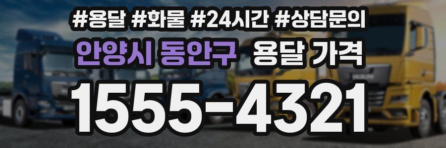 안양시 동안구 용달 가격