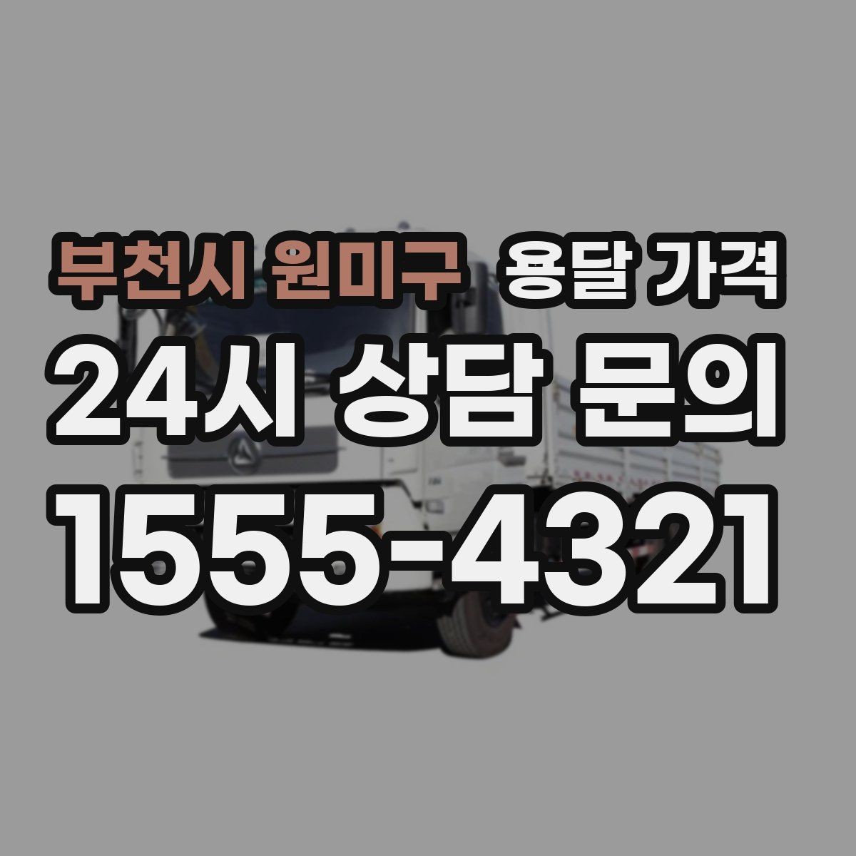 부천시 원미구 용달 가격 급하게 이용할 때 주의사항
