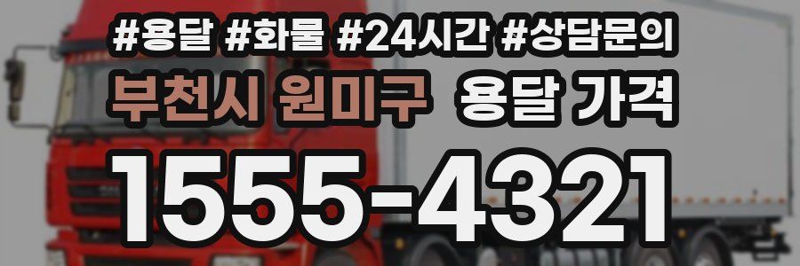 부천시 원미구 용달 가격