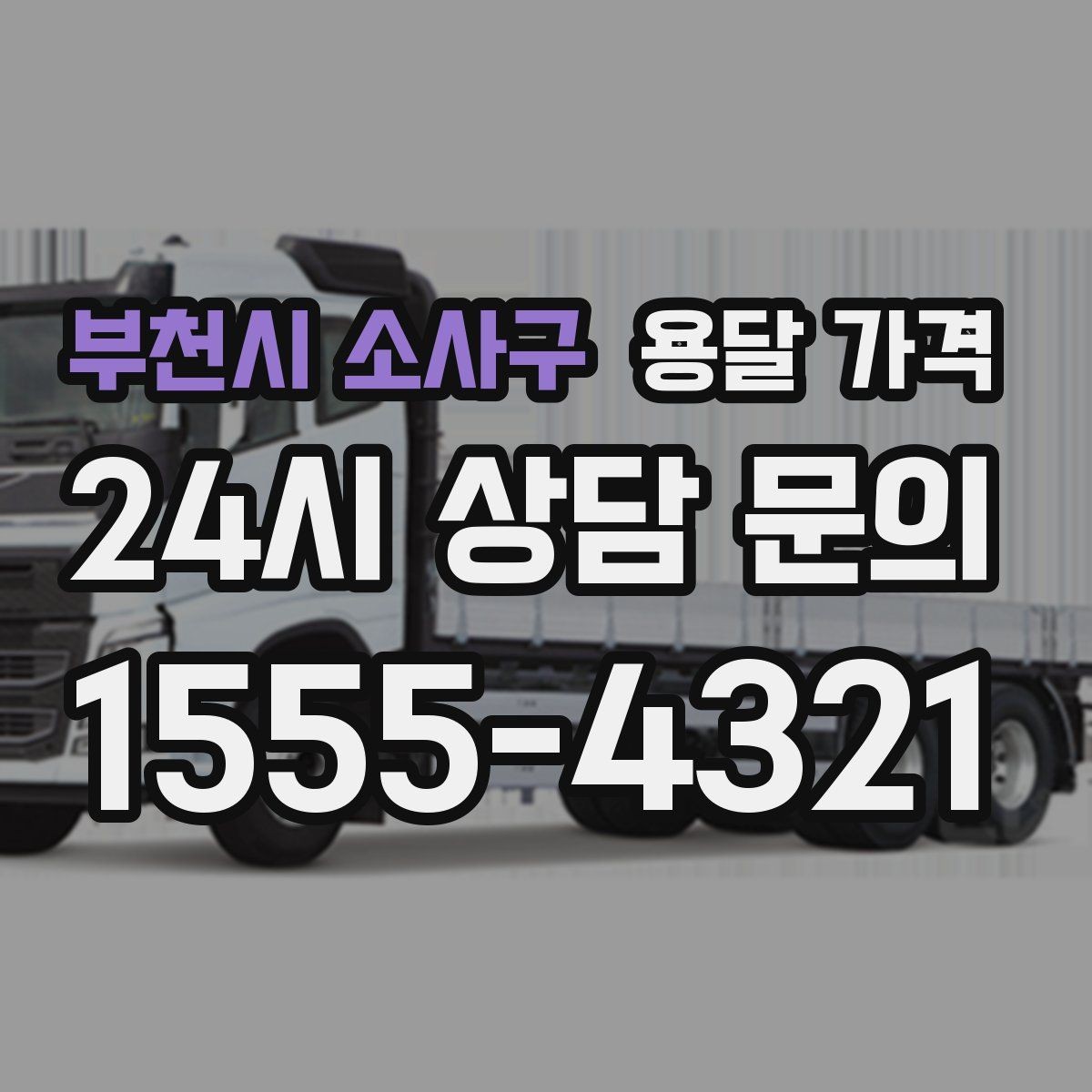 부천시 소사구 용달 가격 기본 요금 구조 쉽게 설명