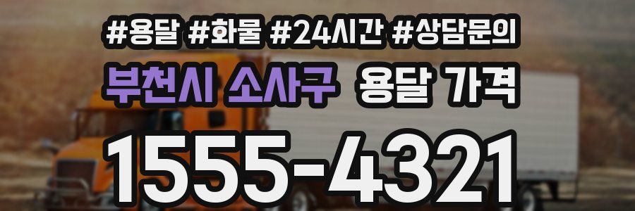 부천시 소사구 용달 가격