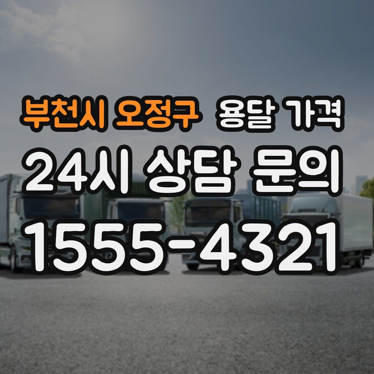 부천시 오정구 용달 가격 계단 작업이 많을수록 달라지는 이유