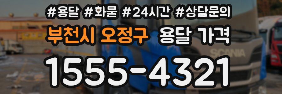 부천시 오정구 용달 가격