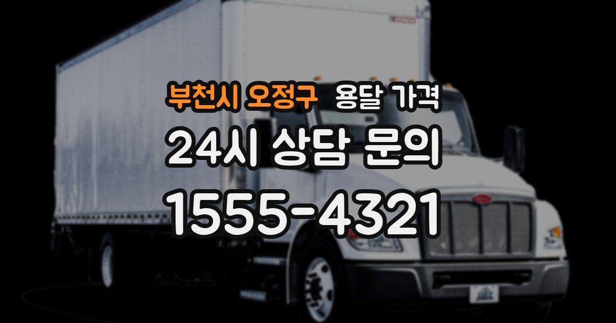 부천시 오정구 용달 가격