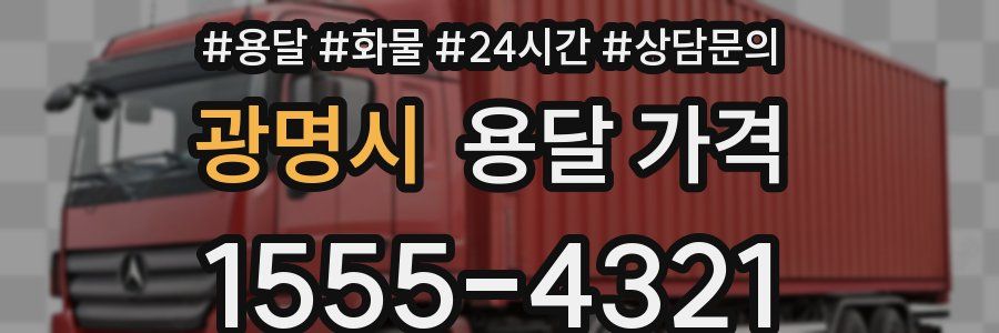 광명시 용달 가격