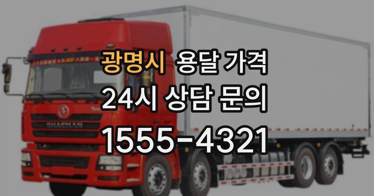 광명시 용달 가격