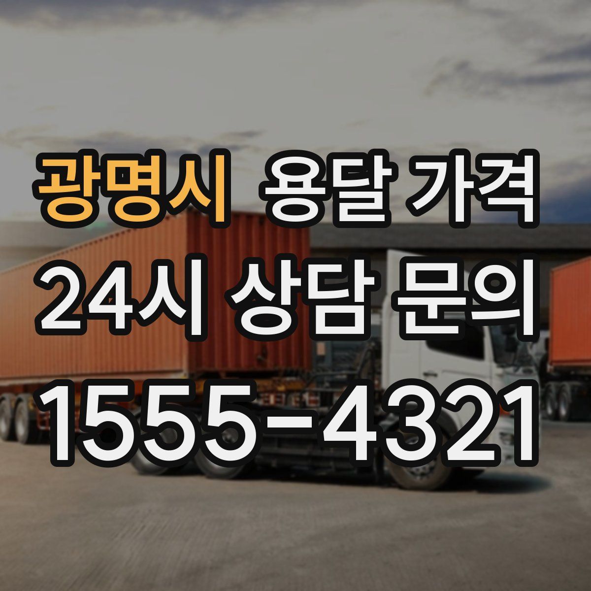 광명시 용달 가격