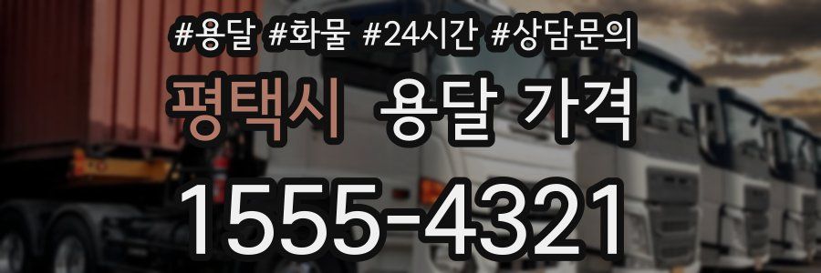 평택시 용달 가격