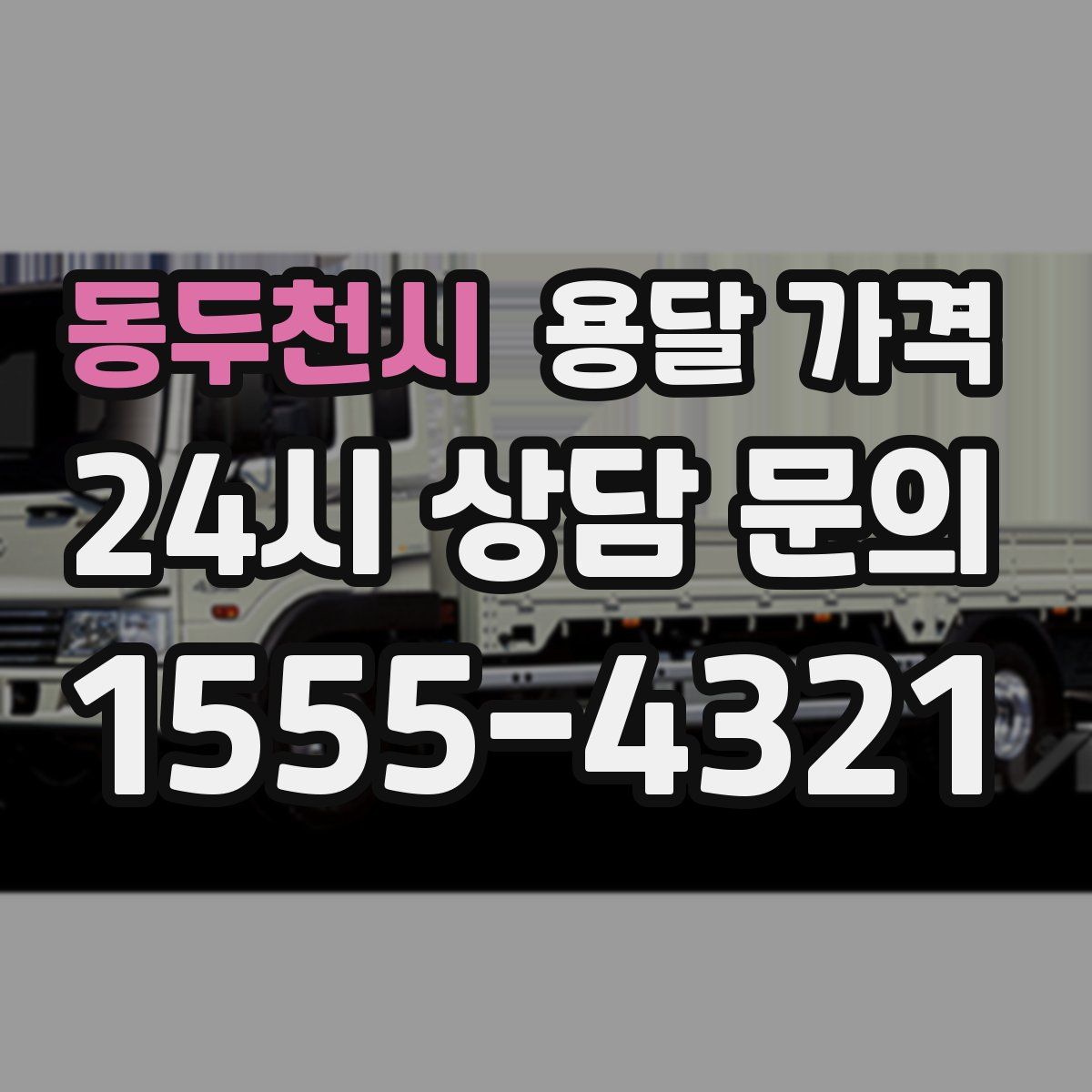 동두천시 용달 가격