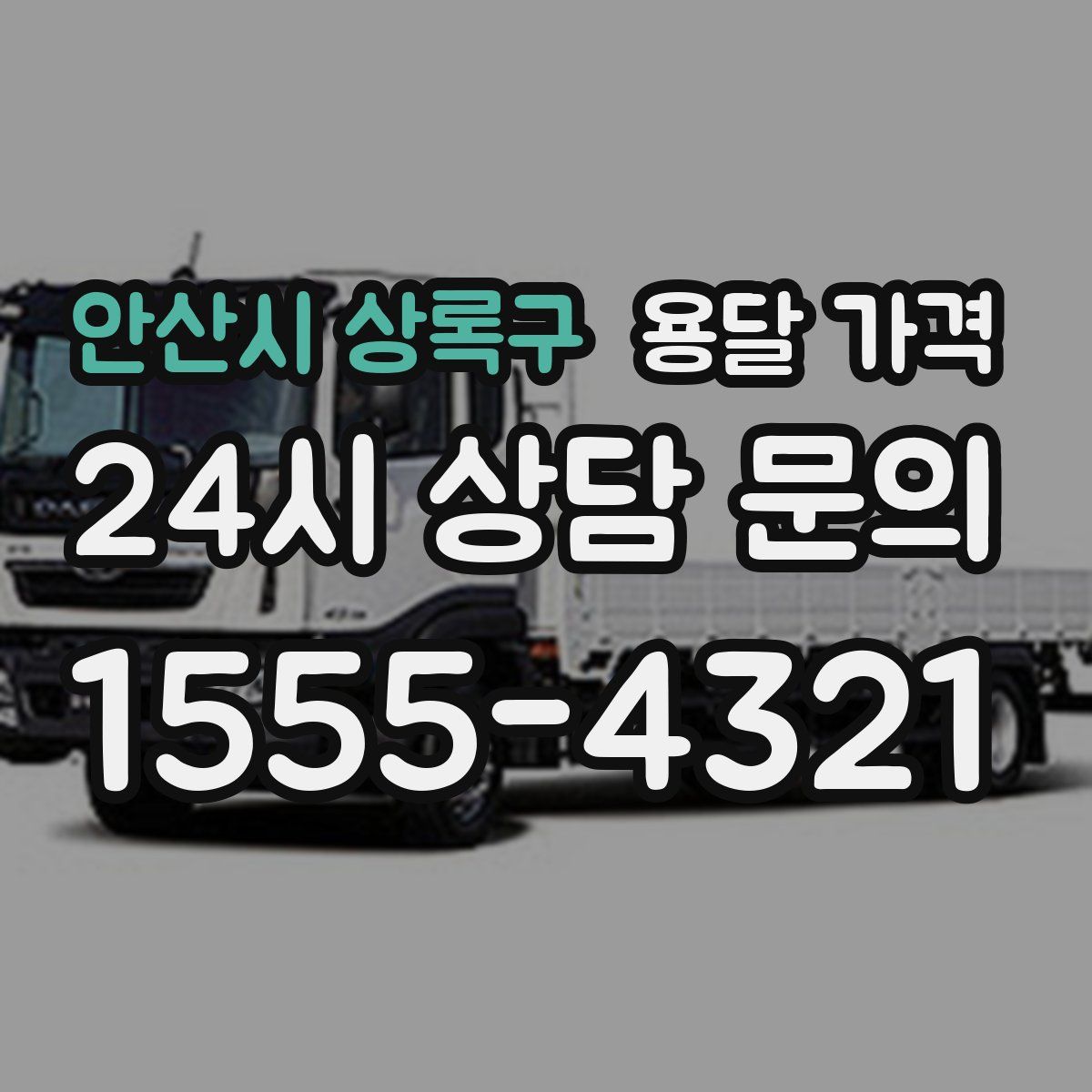 안산시 상록구 용달 가격