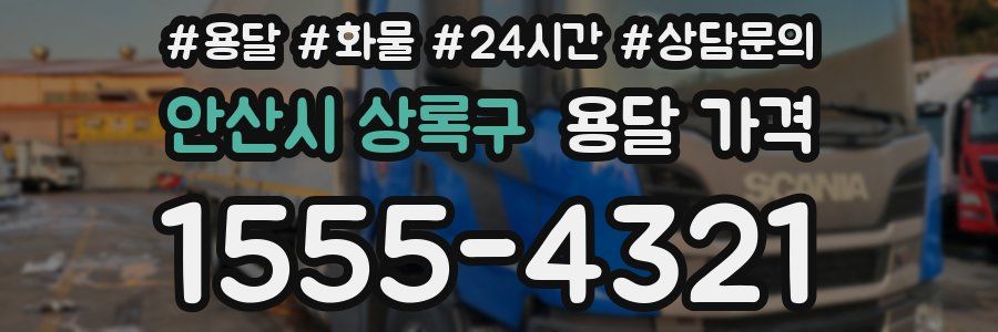 안산시 상록구 용달 가격