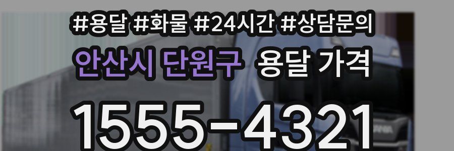 안산시 단원구 용달 가격