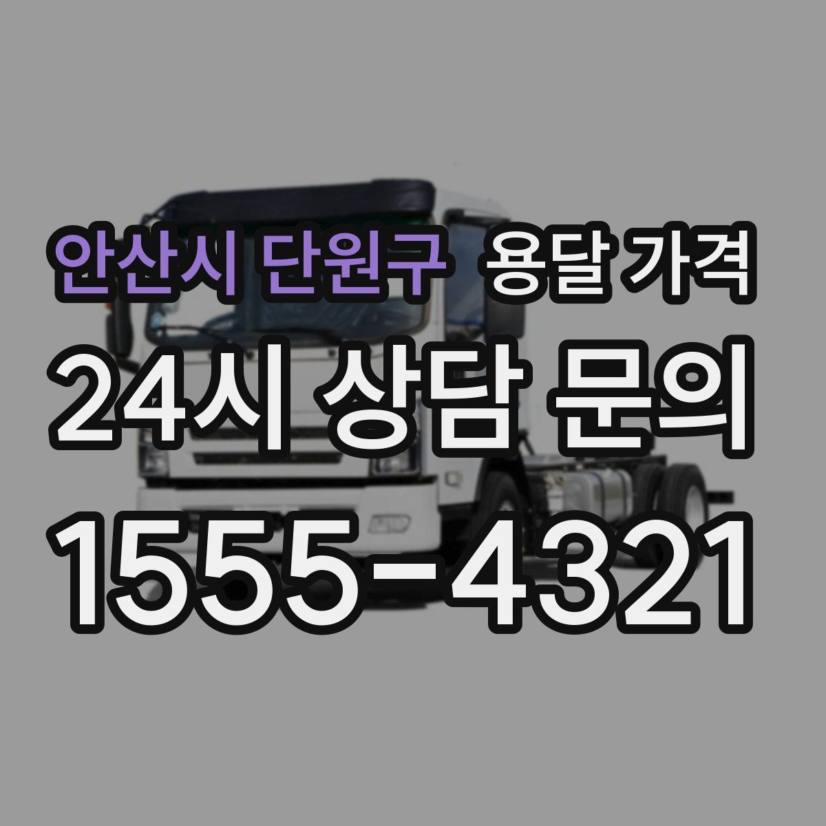 안산시 단원구 용달 가격
