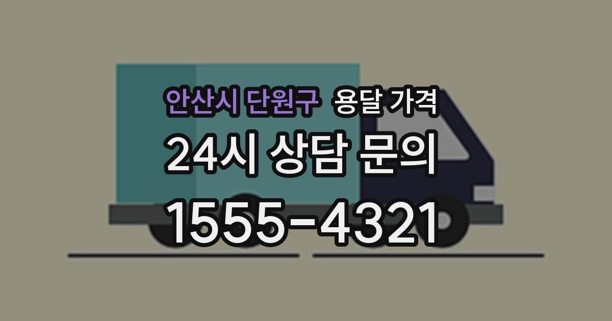 안산시 단원구 용달 가격