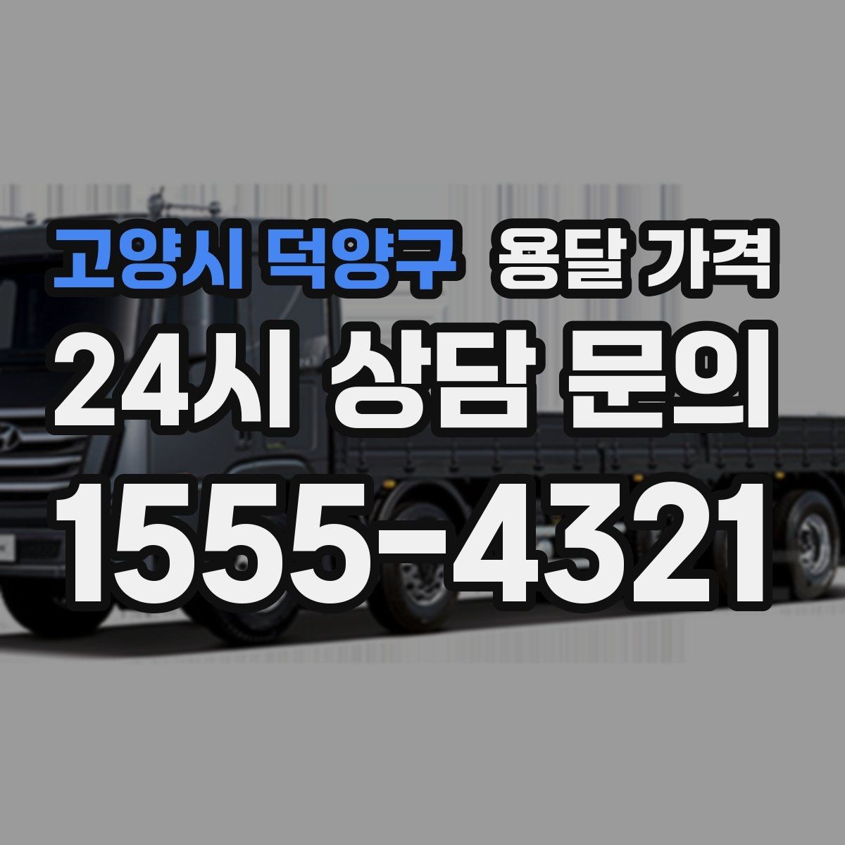 고양시 덕양구 용달 가격 예약 시기별 차이 정리