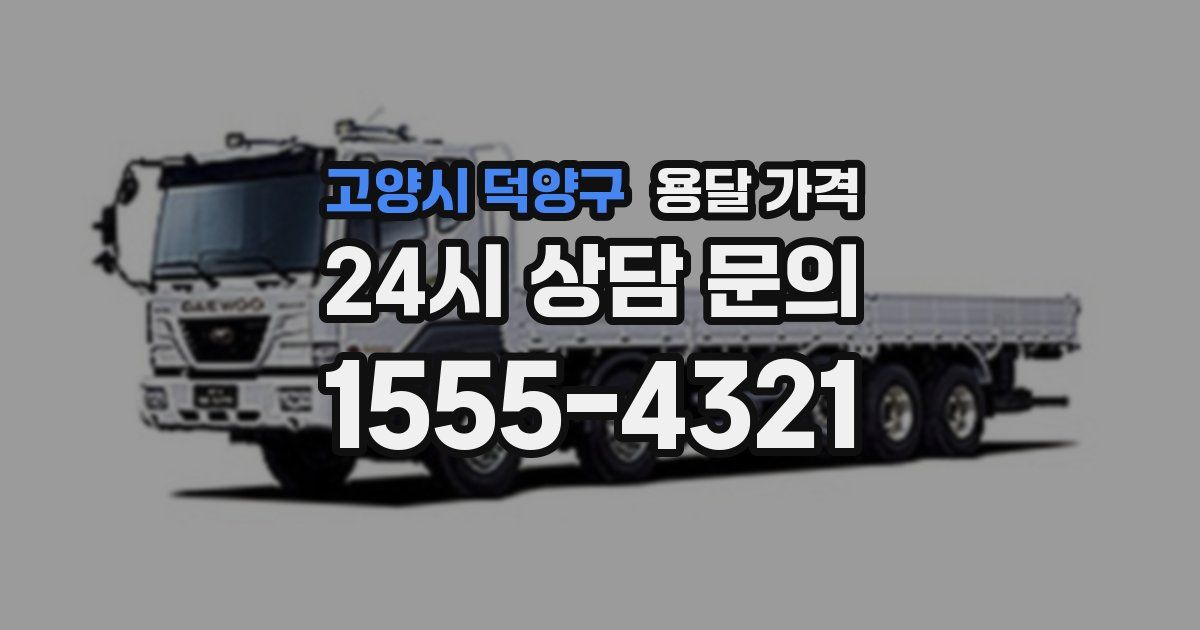 고양시 덕양구 용달 가격