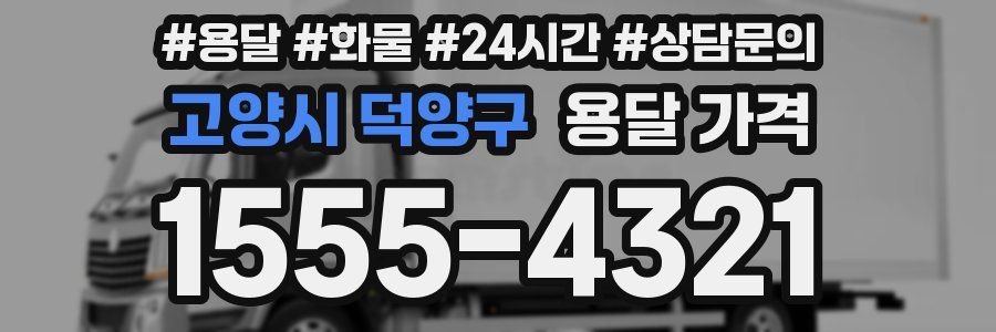 고양시 덕양구 용달 가격