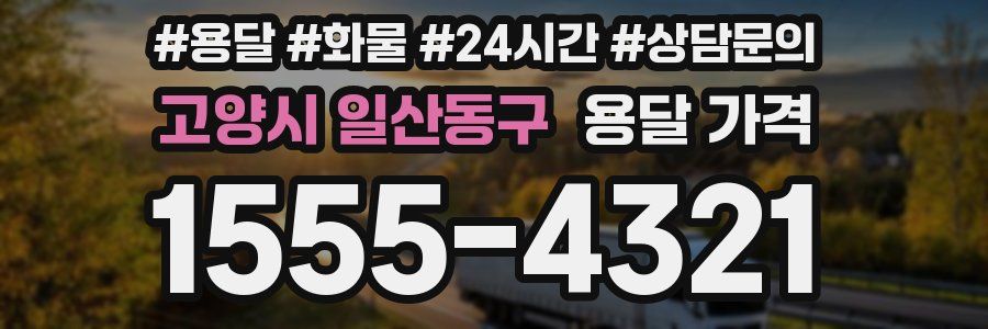 고양시 일산동구 용달 가격