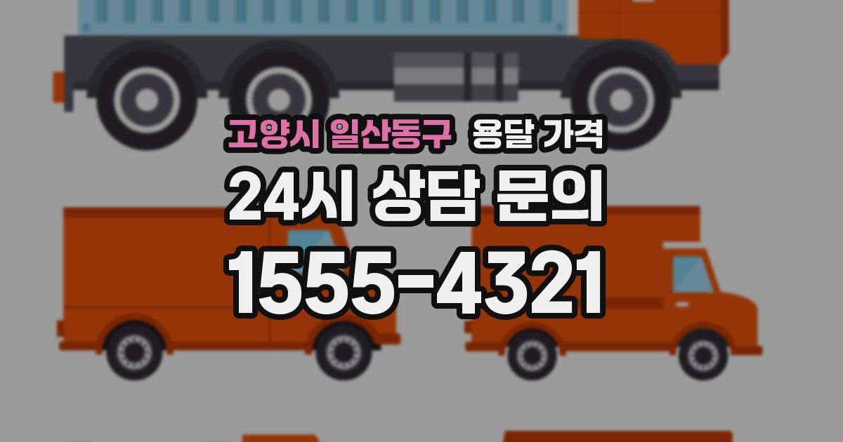 고양시 일산동구 용달 가격