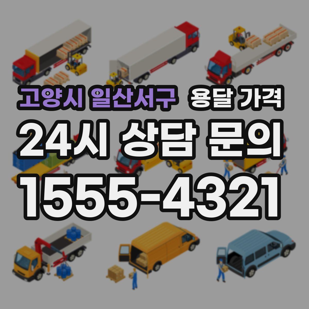 고양시 일산서구 용달 가격