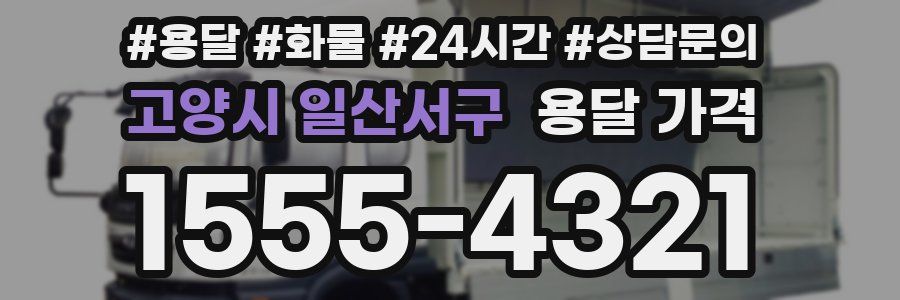 고양시 일산서구 용달 가격