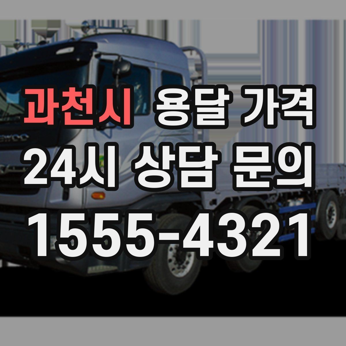 과천시 용달 가격 엘리베이터 유무가 중요한 이유