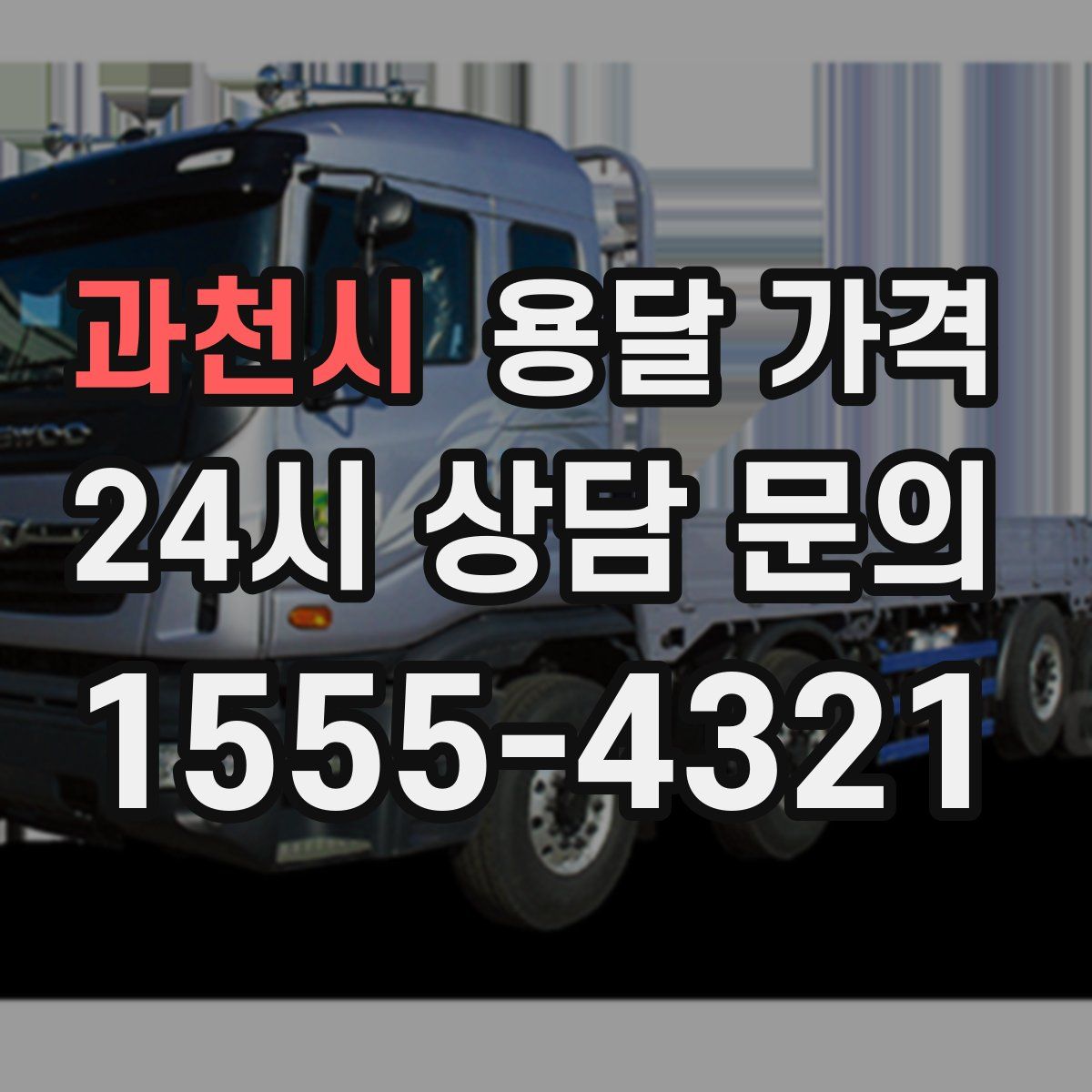 과천시 용달 가격