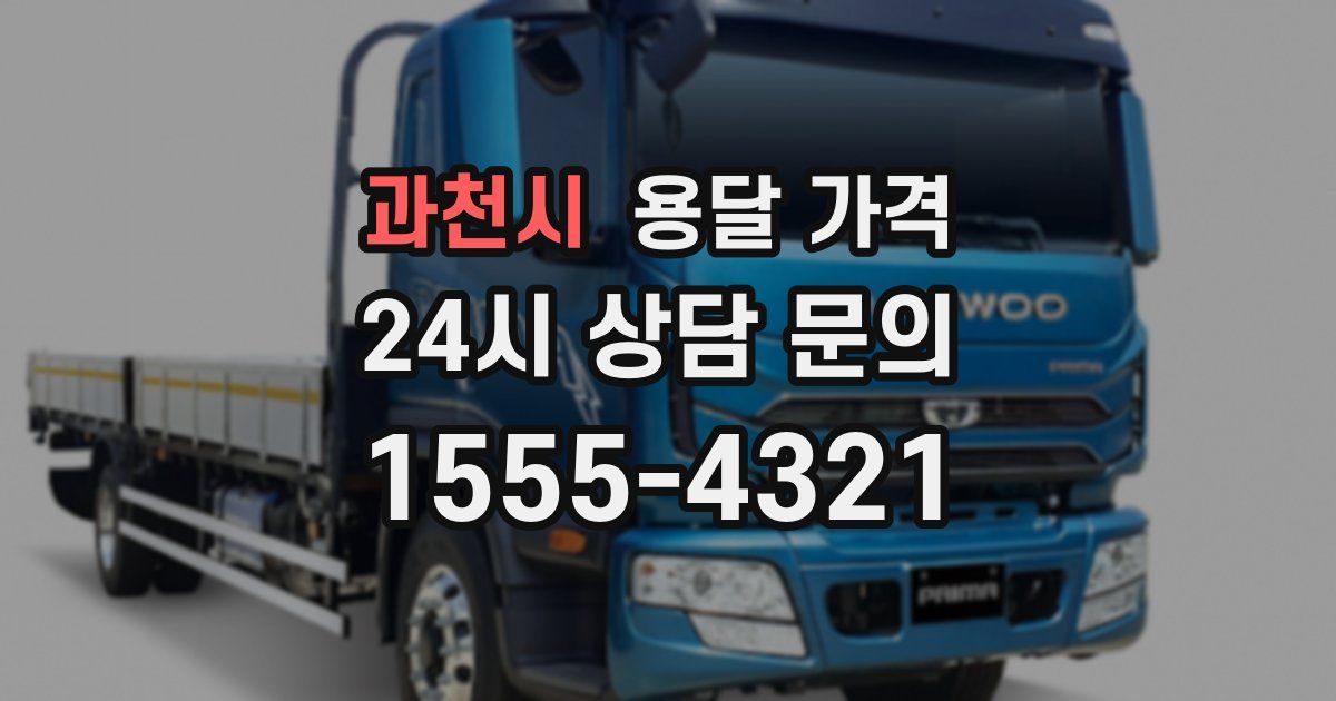 과천시 용달 가격