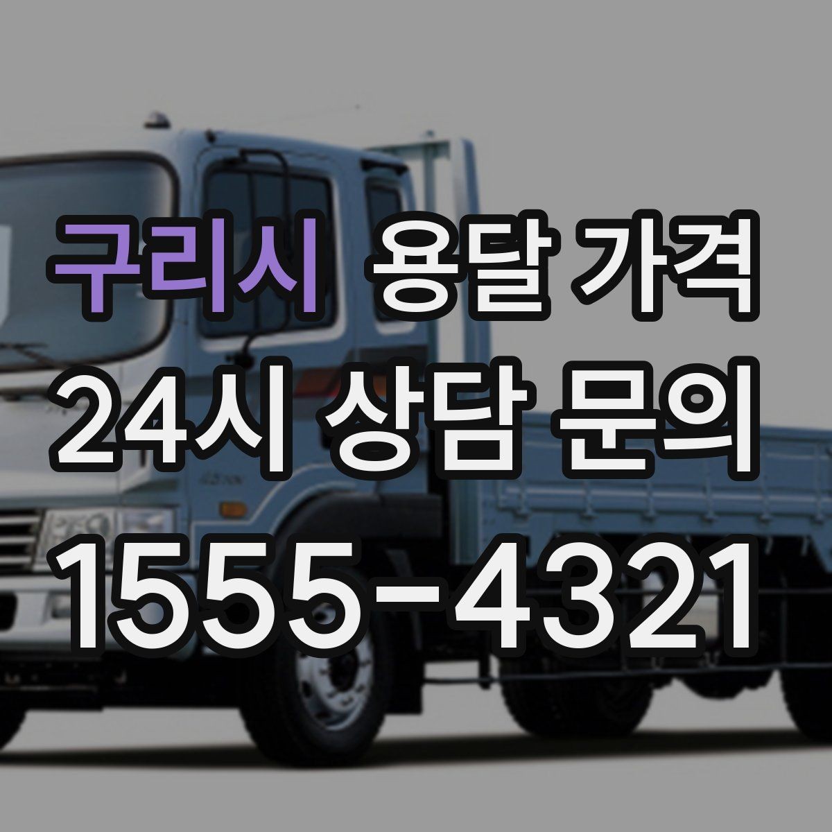 구리시 용달 가격 비용 대비 만족도 높이는 방법