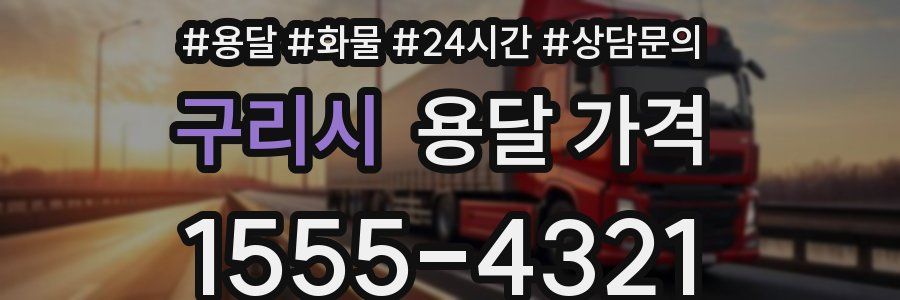 구리시 용달 가격