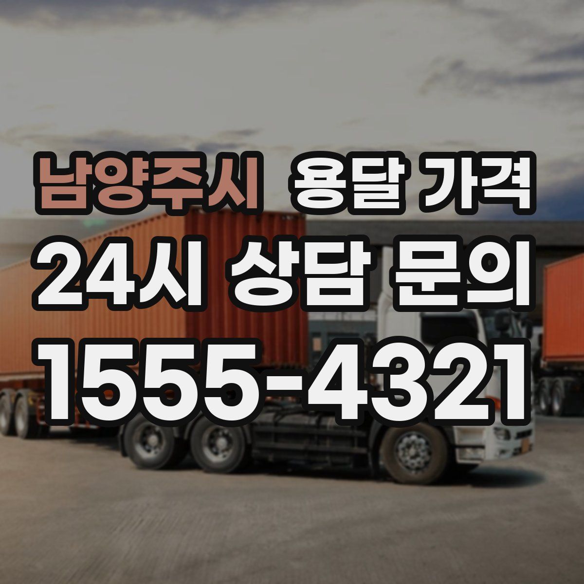 남양주시 용달 가격