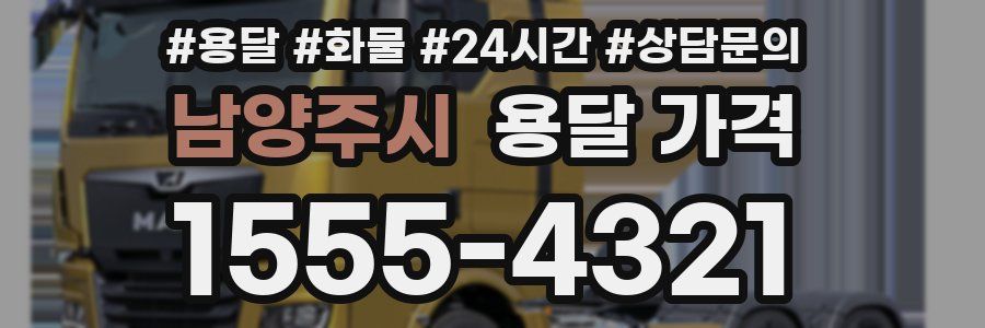 남양주시 용달 가격