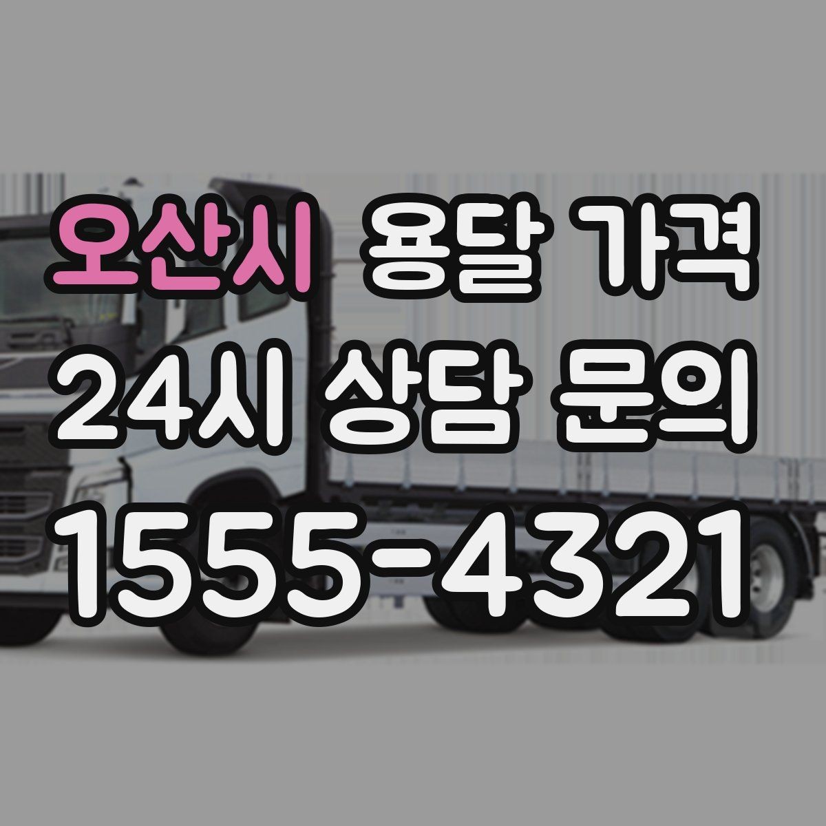오산시 용달 가격 온라인 견적 활용 방법