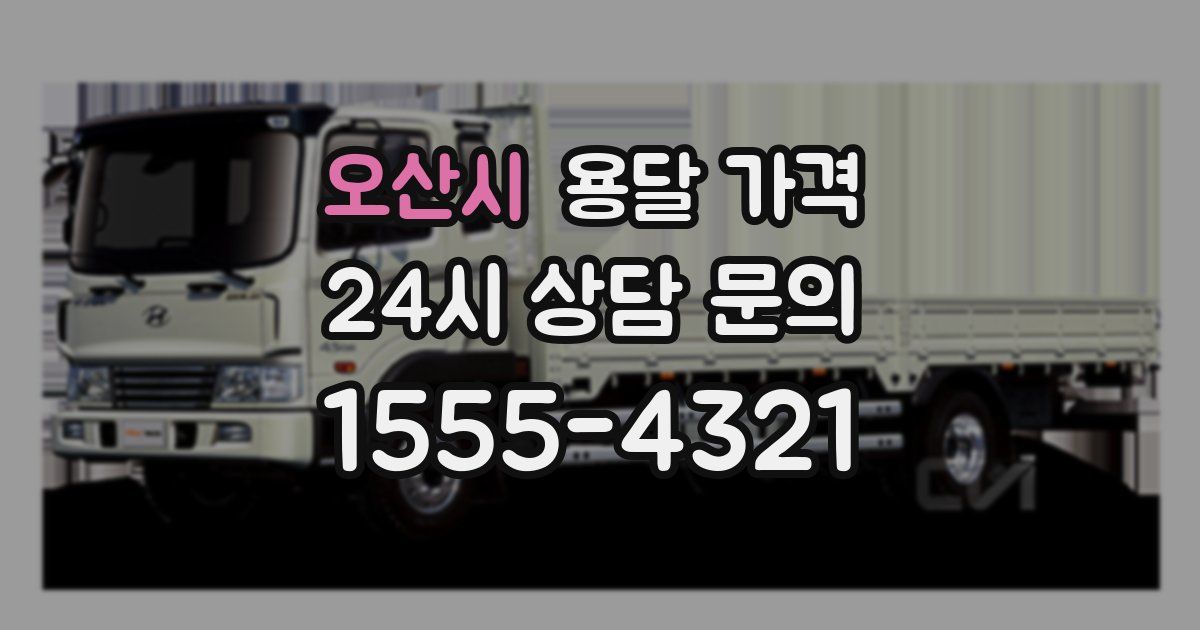 오산시 용달 가격