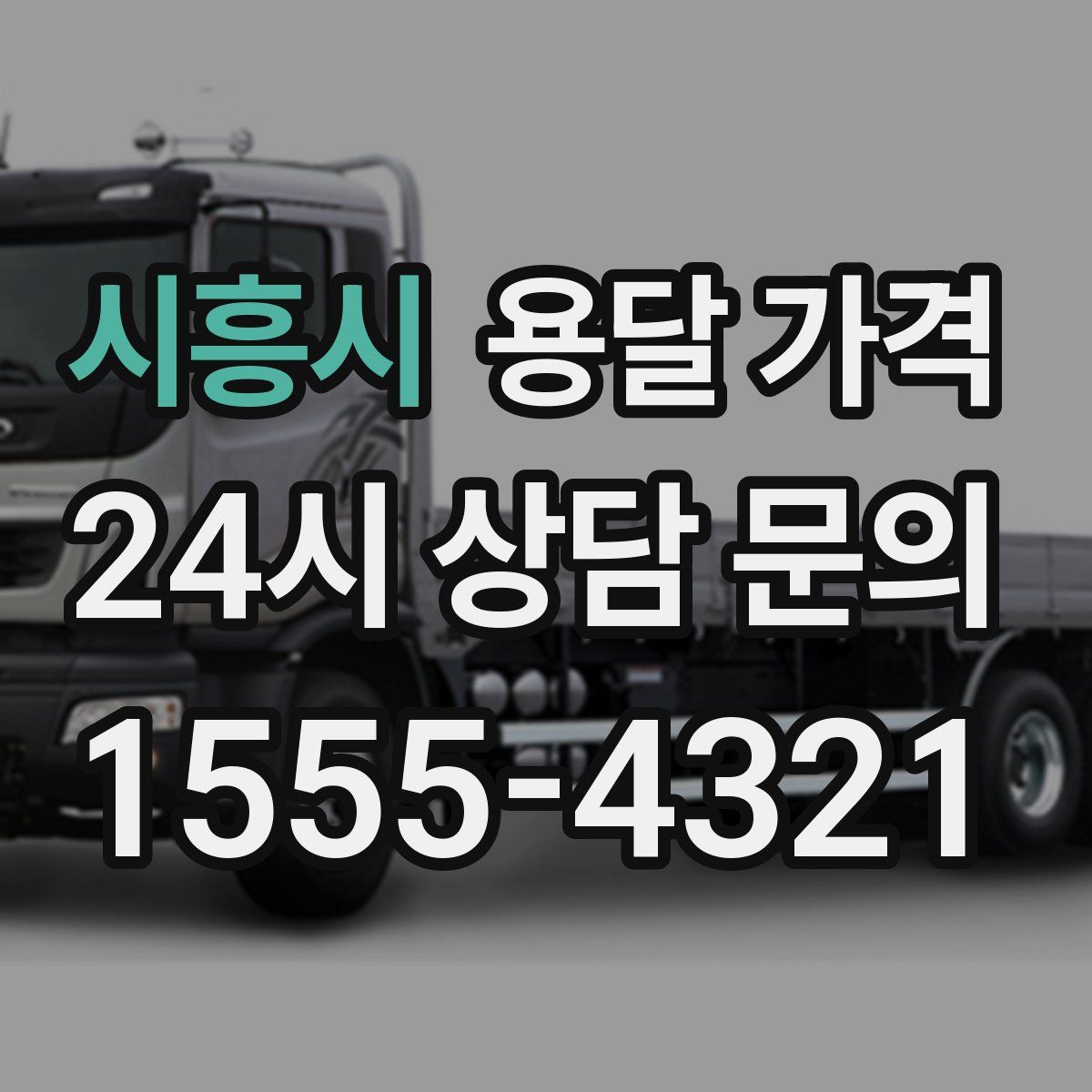 시흥시 용달 가격