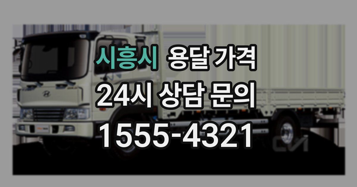 시흥시 용달 가격