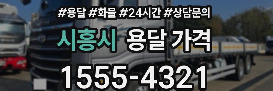 시흥시 용달 가격