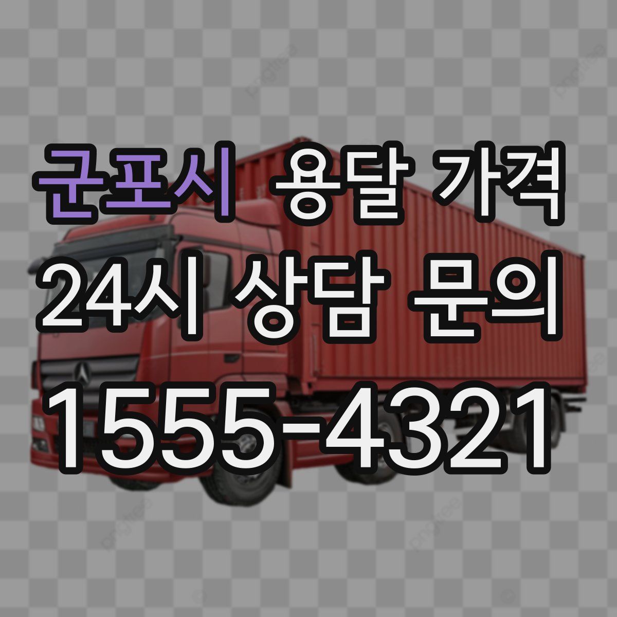 군포시 용달 가격