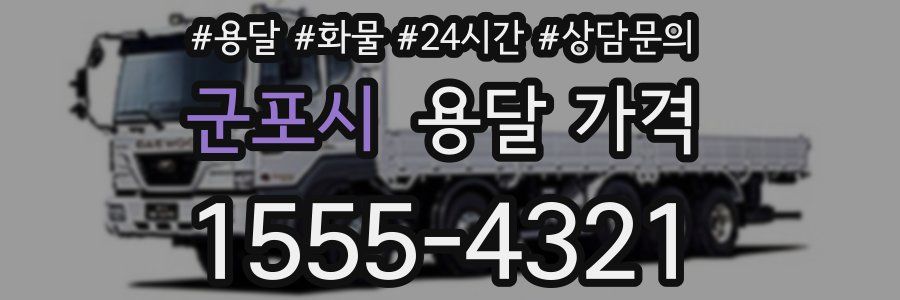 군포시 용달 가격